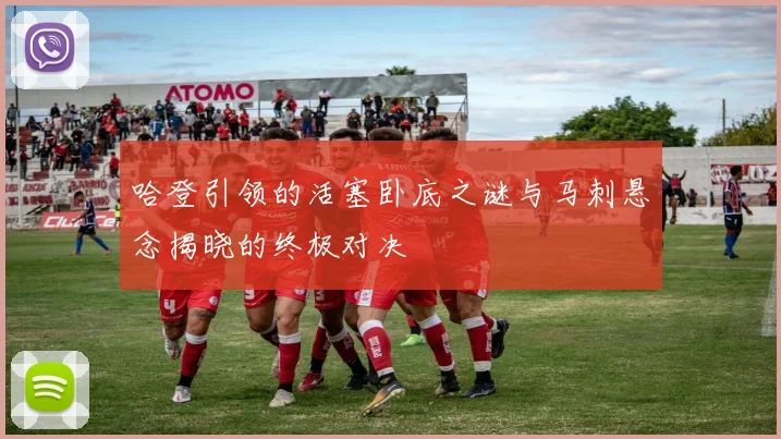 哈登引领的活塞卧底之谜与马刺悬念揭晓的终极对决