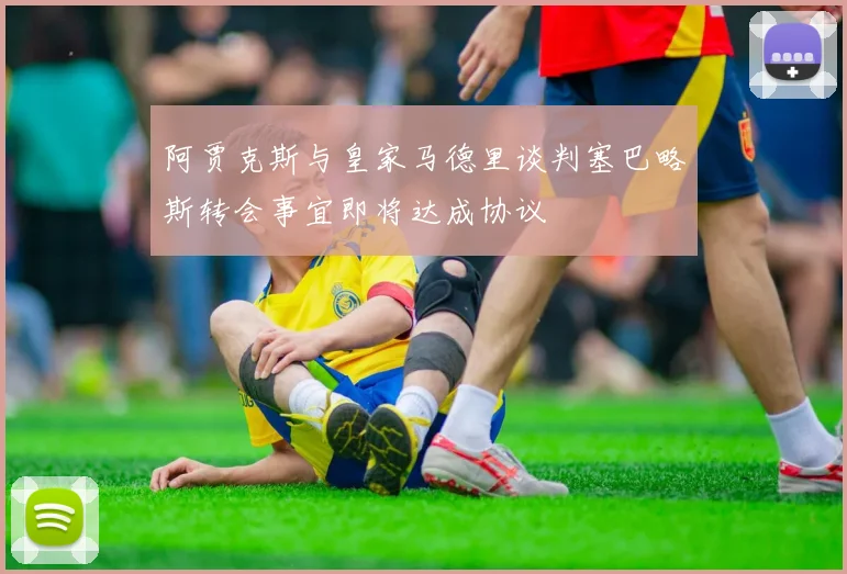 阿贾克斯与皇家马德里谈判塞巴略斯转会事宜即将达成协议