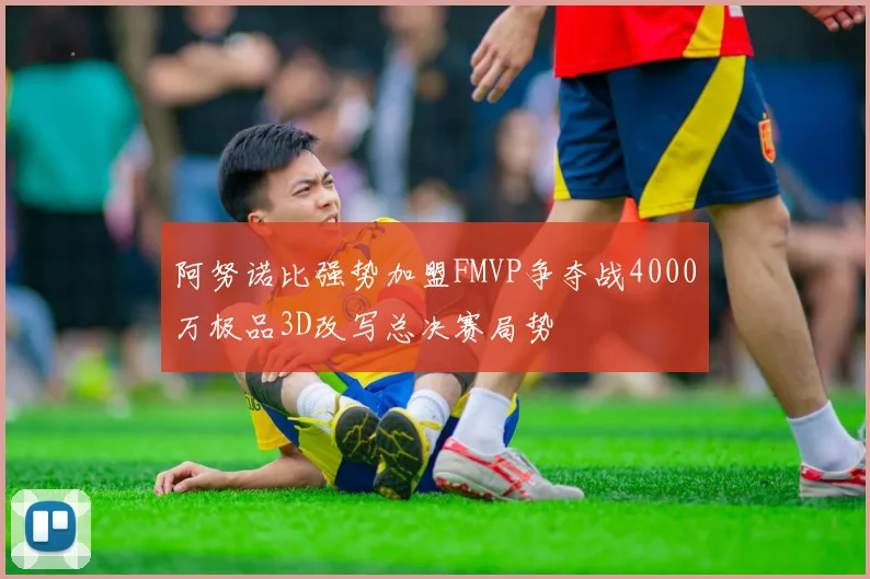 阿努诺比强势加盟FMVP争夺战4000万极品3D改写总决赛局势