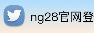 ng28官网登录入口 Logo